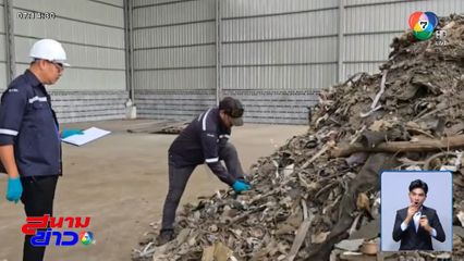 ทีมสุดซอย ลุยล้างบางโรงงานรีไซเคิลนอมินี จ.ชลบุรี