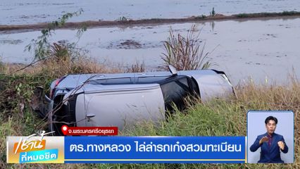 ตร.ทางหลวง ไล่ล่ารถเก๋งสวมทะเบียน