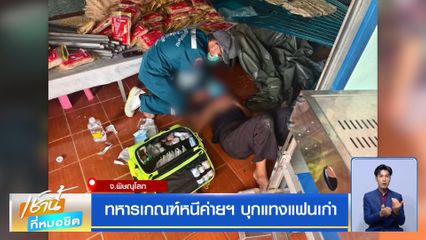 ทหารเกณฑ์หนีค่ายฯ บุกแทงแฟนเก่า