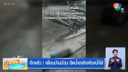 อีกแล้ว ! เพื่อนบ้านป่วน ฉีดน้ำยาล้างห้องน้ำใส่