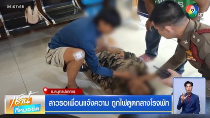 สาวรอเพื่อนแจ้งความ ถูกไฟดูดกลางโรงพัก