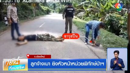 ลูกจ้างเมา ยิงหัวหน้าหน่วยพิทักษ์ป่าฯ