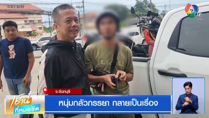 หนุ่มกลัวภรรยา กลายเป็นเรื่อง