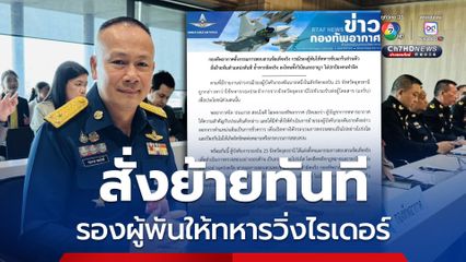 “ทอ.” ไม่ปกป้องคนผิด ตั้งกรรมการสอบ “รองผู้พัน” ให้ทหารวิ่งไรเดอร์