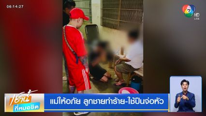 แม่ให้อภัย ลูกชายทำร้าย-ใช้ปืนจ่อหัว