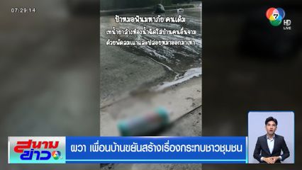 ผวา เพื่อนบ้านขยันสร้างเรื่องกระทบชาวชุมชน