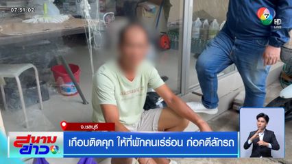 เกือบติดคุก ให้ที่พักคนเร่ร่อน ก่อคดีลักรถ