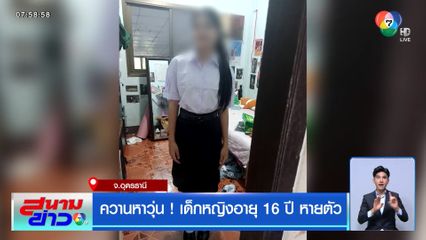 ควานหาวุ่น ! เด็กหญิงอายุ 16 ปี หายตัว