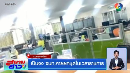 เป็นงง จนท.หายยกชุดในเวลาราชการ