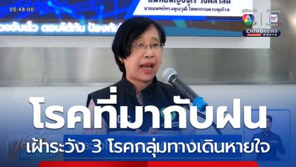 เฝ้าระวังโรคกลุ่มทางเดินหายใจในฤดูฝน