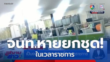 เป็นงง จนท.หายยกชุดในเวลาราชการ