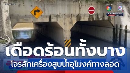 เดือดร้อนทั้งบาง โจรลักเครื่องสูบน้ำอุโมงค์ทางลอด