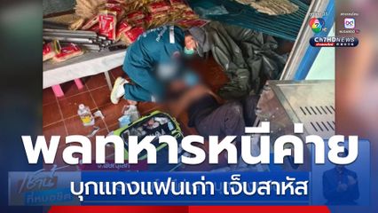 ทหารเกณฑ์หนีค่ายฯ บุกแทงแฟนเก่า