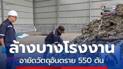 ทีมสุดซอย ลุยล้างบางโรงงานรีไซเคิลนอมินี จ.ชลบุรี