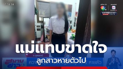 ควานหาวุ่น ! เด็กหญิงอายุ 16 ปี หายตัว