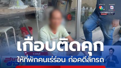 เกือบติดคุก ให้ที่พักคนเร่ร่อน ก่อคดีลักรถ