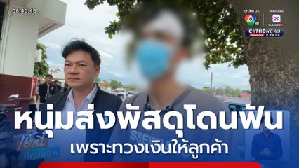 พนักงานส่งพัสดุเจ็บตัว เพราะทวงเงินให้ลูกค้า