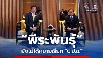 “พีระพันธุ์” ไป “สปป.ลาว” ตามคำเชิญ ไม่ได้ชิ่งเข้าพบ "ป.ป.ช." อ้างออกหมายเรียกมิชอบ ถือว่ายังไม่ได้รับ
