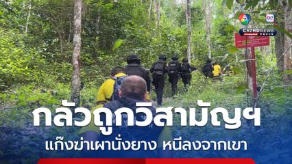 ปรับแผนล่าแก๊งฆ่าเผานั่งยาง พบเบาะแสหนีลงจากเขา เพราะกลัวถูกวิสามัญฯ