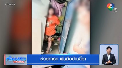 ช่วยเด็กทารก พ้นมือบ้านขี้ยา