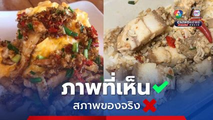 สาวโพสต์โอดสั่งข้าวผ่านแอปพลิเคชัน ภาพที่เห็นดูดีมาก แต่เห็นสภาพของจริงที่ได้มาทำเอากินไม่ลง