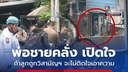 พ่อชายคลั่ง ยิงสวนตำรวจ เปิดใจ เหตุการณ์นี้ หากลูกชายยิงต่อสู้แล้วถูกตำรวจวิสามัญฯ จะไม่ติดใจเอาความอะไรทั้งสิ้น