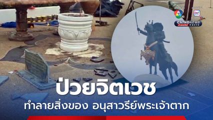 ผู้ป่วยจิตเวช บุกทำลายสิ่งของหน้าอนุสาวรีย์พระเจ้าตาก จ.ตาก