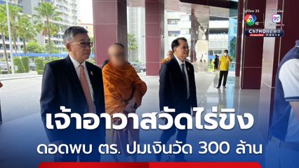 เจ้าอาวาสวัดไร่ขิง เข้าพบตำรวจสอบสวนกลาง คดีเงินวัดกว่า 300 ล้าน