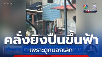 ชายคลั่ง ยิงปืนกลางซอย เพราะถูกบอกเลิก
