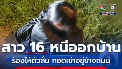 วัยรุ่น 16 ปี หนีออกจากบ้าน คาดน้อยใจครอบครัว