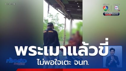 จับสึกพระเมาแล้วขี่ ไม่พอใจเตะ จนท.