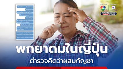 เพจดังเตือนคนไทยพกยาดมในญี่ปุ่น ตำรวจคิดว่าผสมกัญชา ลั่น เกิดขึ้นหลายเคสแล้ว