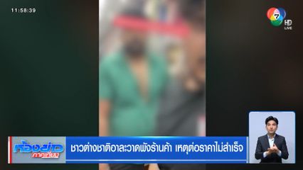 ชาวต่างชาติอาละวาดพังร้านค้า เหตุต่อราคาไม่สำเร็จ