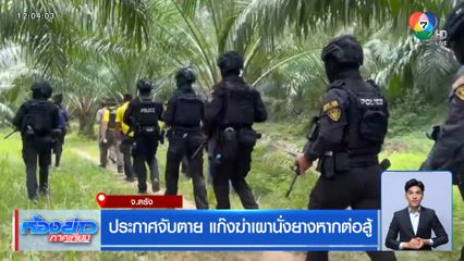 ประกาศจับตาย แก๊งฆ่าเผานั่งยางหากต่อสู้