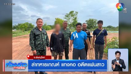 ล่าทหารเกณฑ์ แทงคอ อดีตแฟนสาว