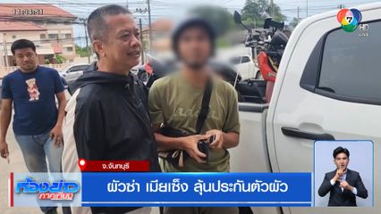 ผัวซ่า เมียเซ็ง ลุ้นประกันตัวผัว