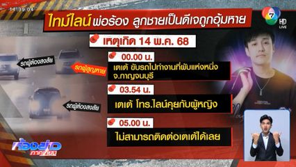 พ่อเร่งตามคดี ลูกถูกอุ้มหายตัวไป