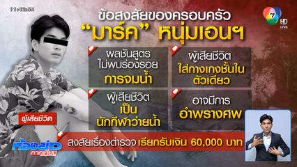 ร้องเอาผิดคนบนแพ ซ่อนศพ "มาร์ค