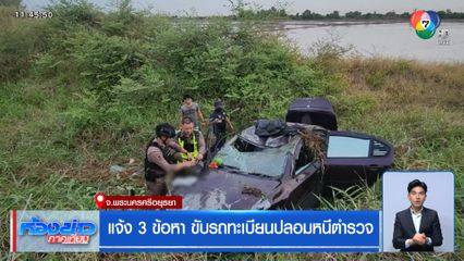 แจ้ง 3 ข้อหา ขับรถทะเบียนปลอมหนีตำรวจ