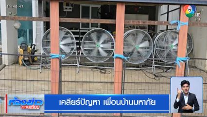 เคลียร์ปัญหา เพื่อนบ้านมหาภัย