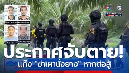ประกาศจับตาย แก๊งฆ่าเผานั่งยางหากต่อสู้