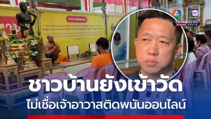 ไม่เชื่อเจ้าอาวาสถูกแจ้งข้อหา ชาวบ้านยังทำบุญวัดไร่ขิง