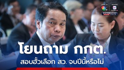 “ร.ต.อ. ชนินทร์” ลั่นสอบคดีฮั้วเลือก สว. ไม่ช้า แต่จะจบในปีนี้หรือไม่ ขึ้นอยู่กับ กกต. 