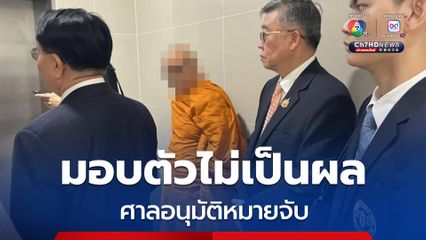 ศาลอาญาคดีทุจริต อนุมัติหมายจับ เจ้าอาวาสวัดไร่ขิง ยักยอกเงินวัดนำไปเล่นพนัน 300 ล้านบาท  