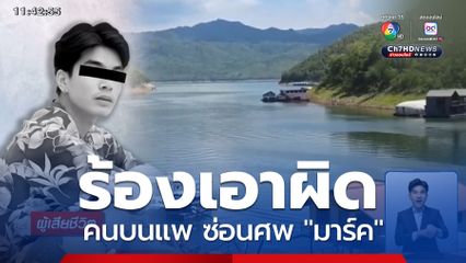 ร้องเอาผิดคนบนแพ ซ่อนศพ "มาร์ค