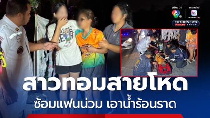สาวทอมสายโหด ซ้อมแฟนสาวน่วม ตาเขียวปูด ซ้ำเอาน้ำร้อนราดตัว