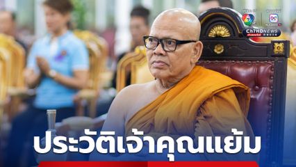 เปิดประวัติ พระธรรมวชิรานุวัตร (แย้ม กิตฺตินฺธโร) เจ้าอาวาสวัดไร่ขิง