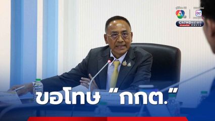 “สว. ฉัตรวรรษ” ขอโทษ “กกต.” พูดพาดพิง “กเฬวราก” อ้างสื่ออัดเสียงไป ไม่บอกกันก่อน