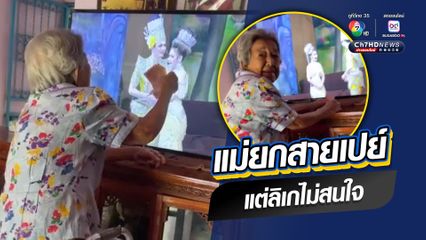 เอ็นดูไม่ไหว แม่ยกสายเปย์วัย 93 ปี อยากให้ทิปกับพระเอก นางเอกลิเกผ่านหน้าจอทีวี