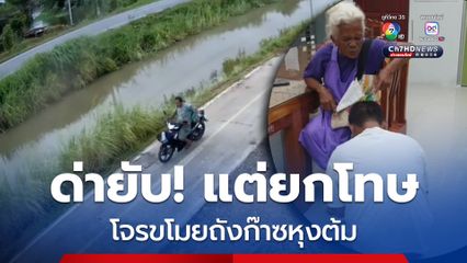 ป้าด่าไฟลุก! โจรขโมยถังก๊าซหุงต้ม ก่อนยกโทษให้ หลังอ้างแม่ป่วยติดเตียง-ยากจน